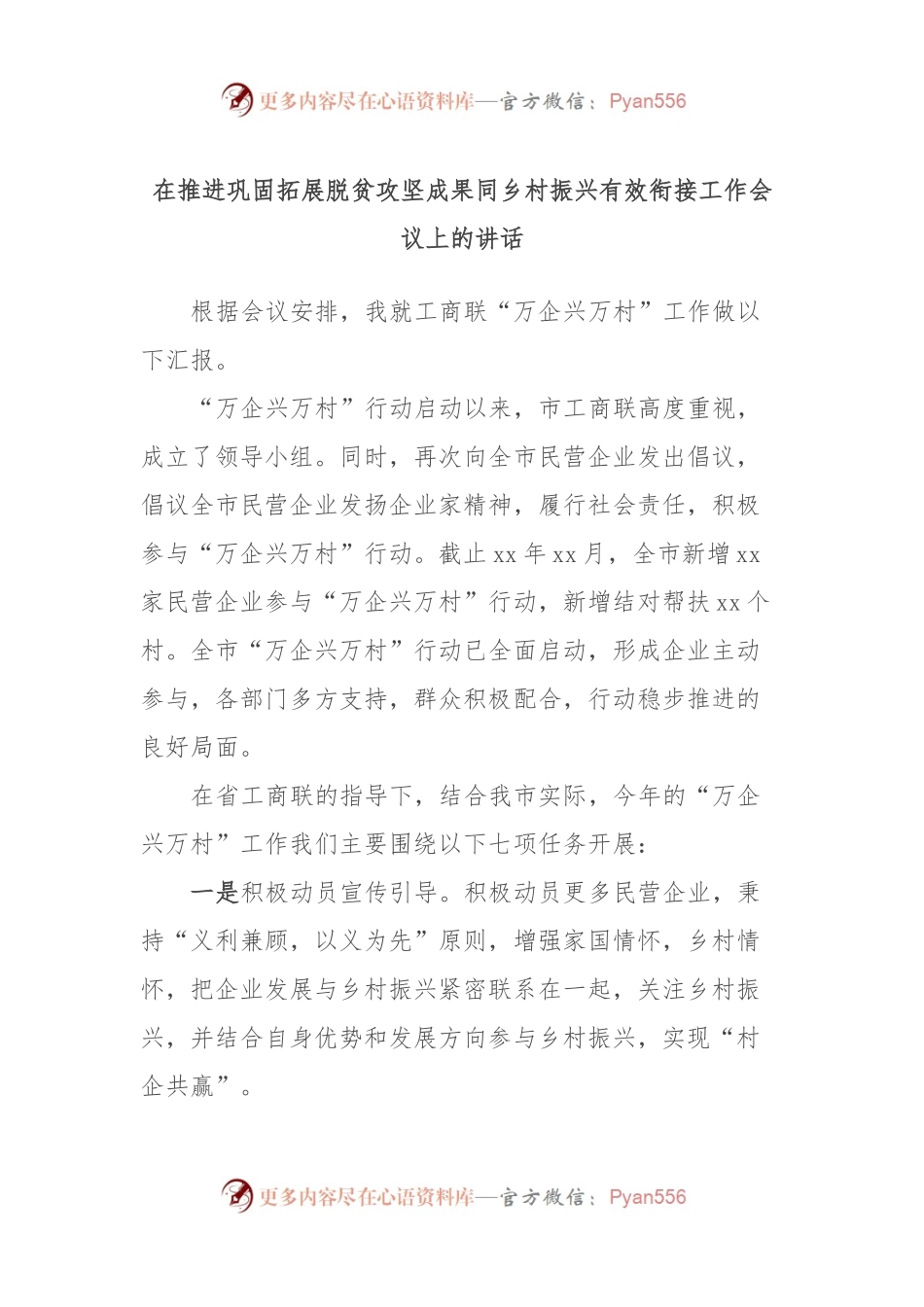 在推进巩固拓展脱贫攻坚成果同乡村振兴有效衔接工作会议上的讲话.docx_第1页