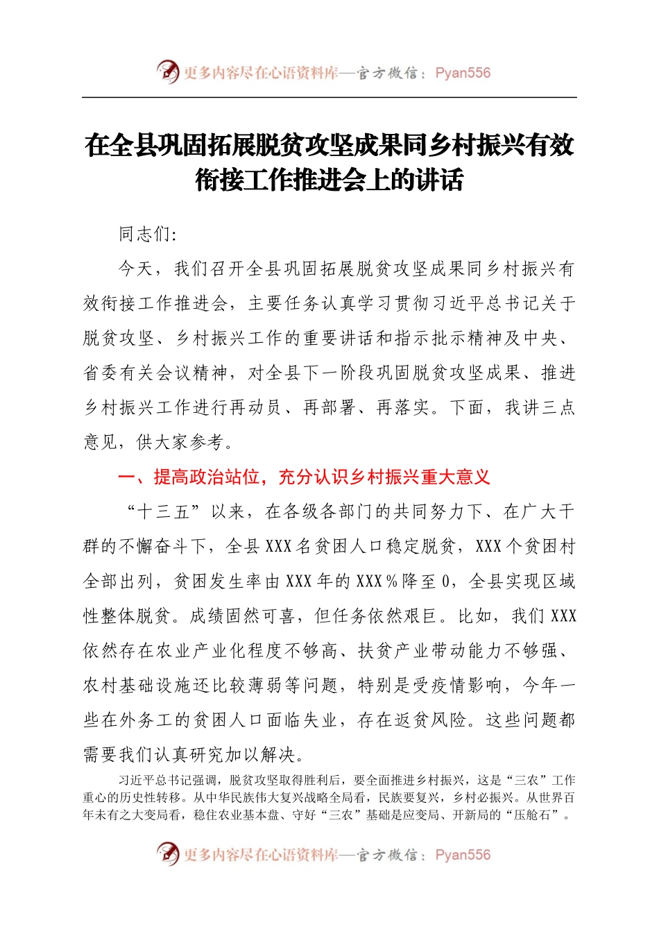 在全县巩固拓展脱贫攻坚成果同乡村振兴有效衔接工作推进会上的讲话.docx_第1页