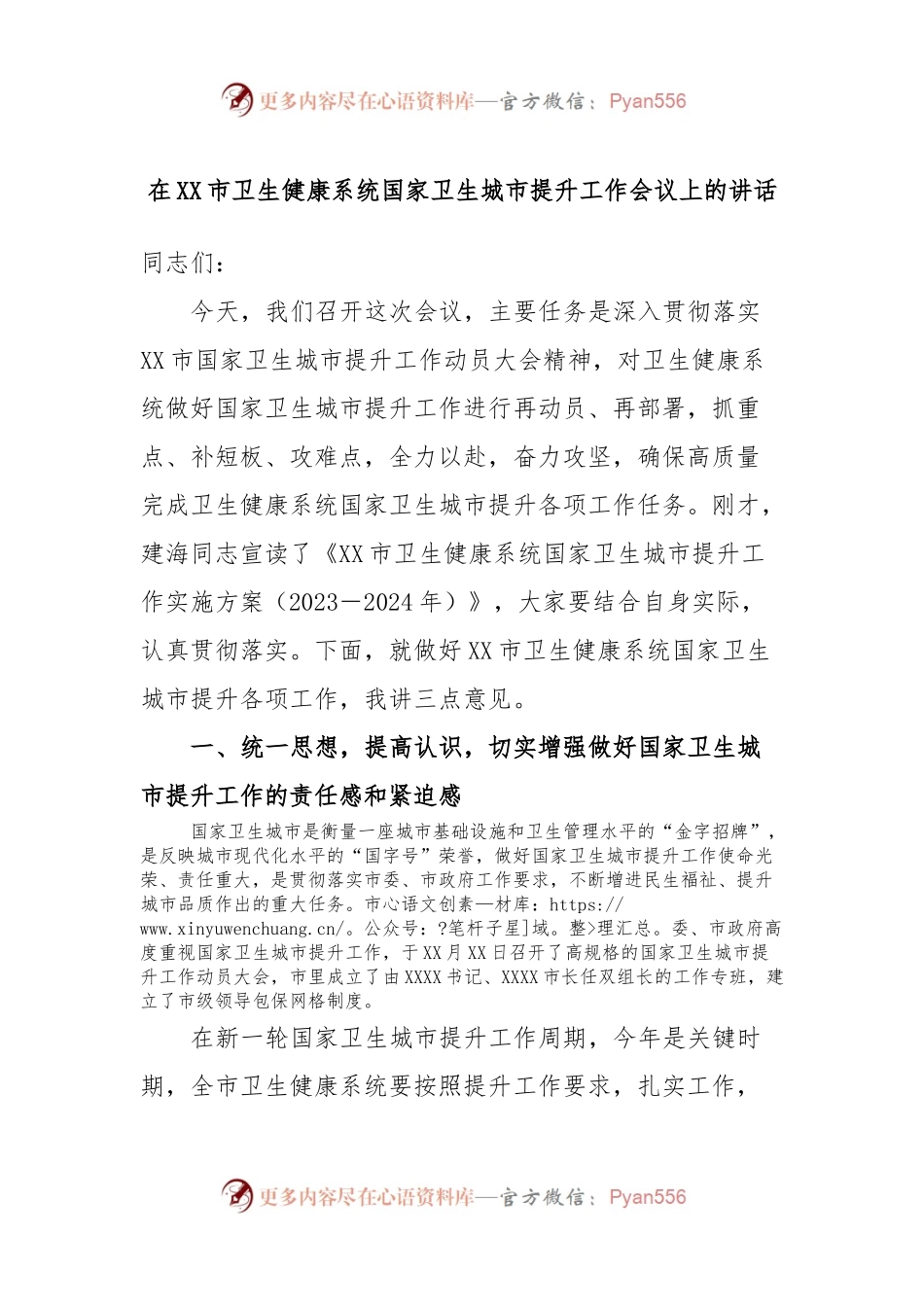 在XX市卫生健康系统国家卫生城市提升工作会议上的讲话.docx_第1页