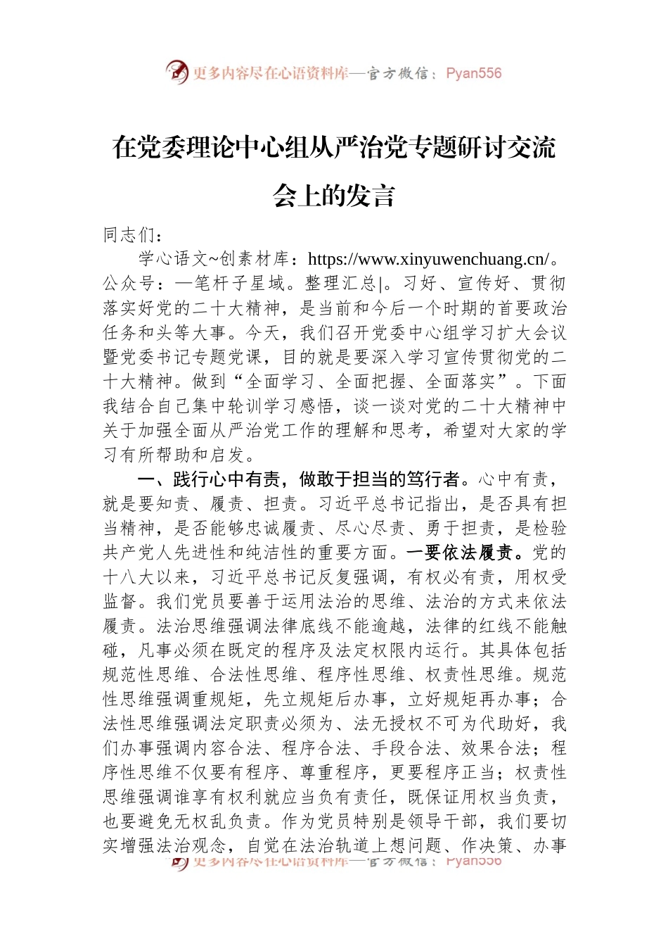 在党委理论中心组从严治党专题研讨交流会上的发言.docx_第1页