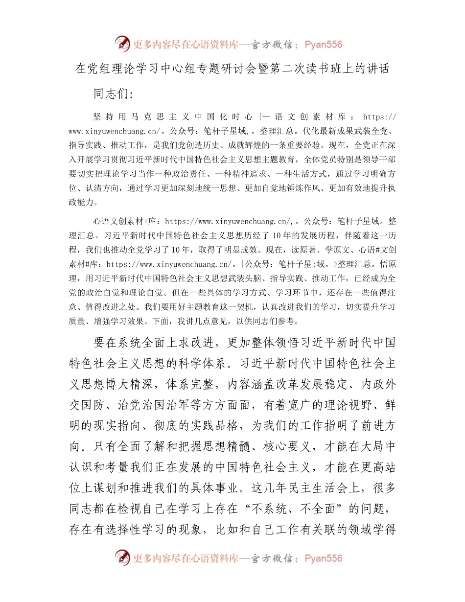 在党组理论学习中心组专题研讨会暨第二次读书班上的讲话.docx_第1页
