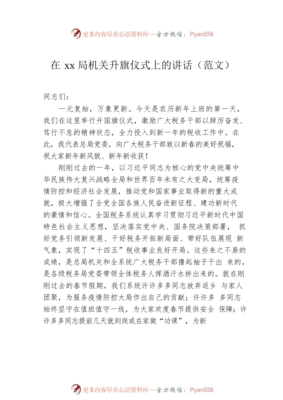 在庆元旦升旗上的讲话（2篇）.docx_第2页
