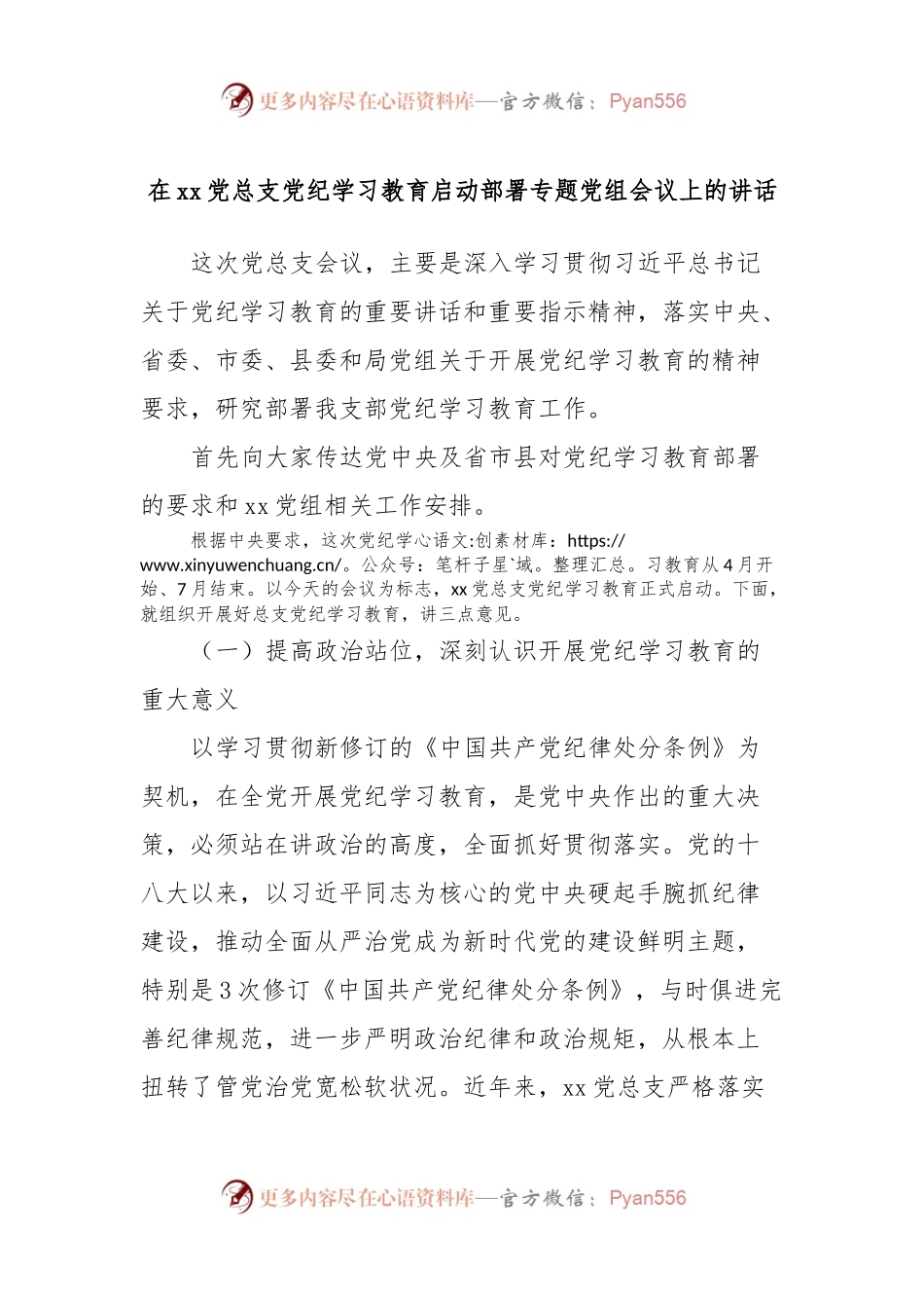 在xx党总支党纪学习教育启动部署专题党组会议上的讲话.docx_第1页