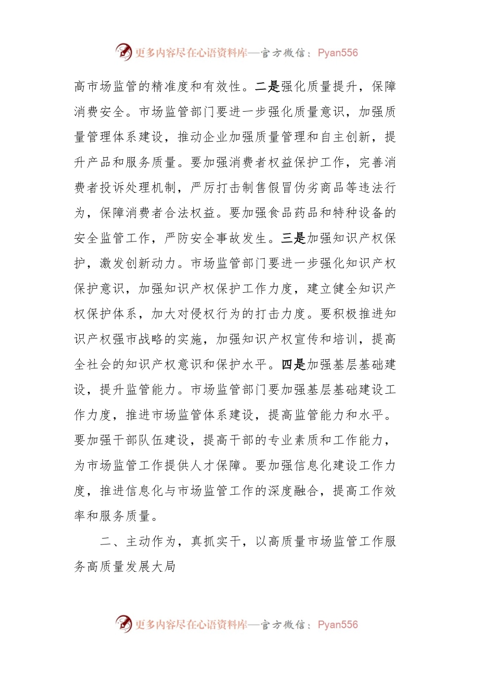 在全市市场监管工作会议上的讲话.docx_第2页