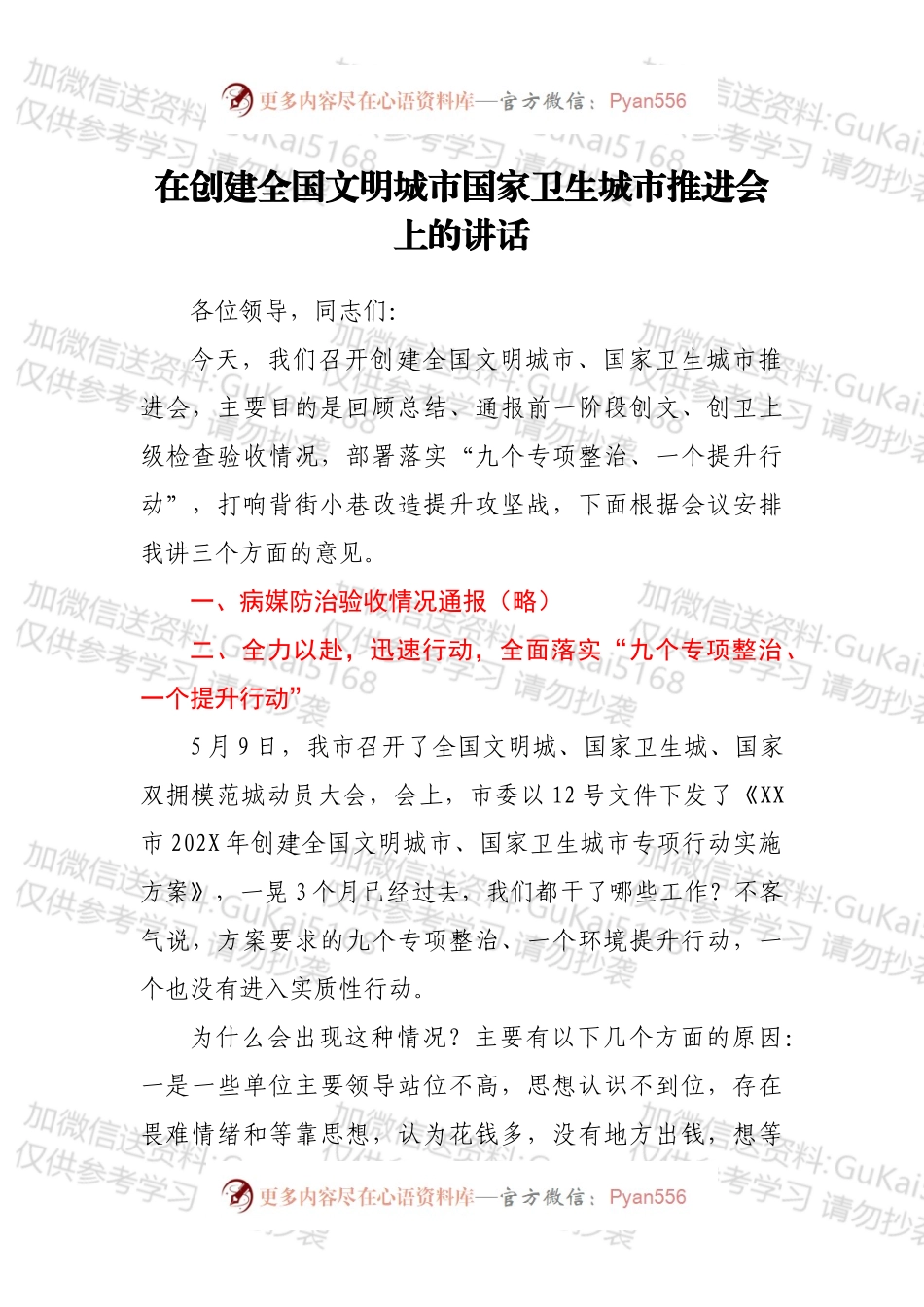 在创建全国文明城市国家卫生城市推进会上的讲话.docx_第1页