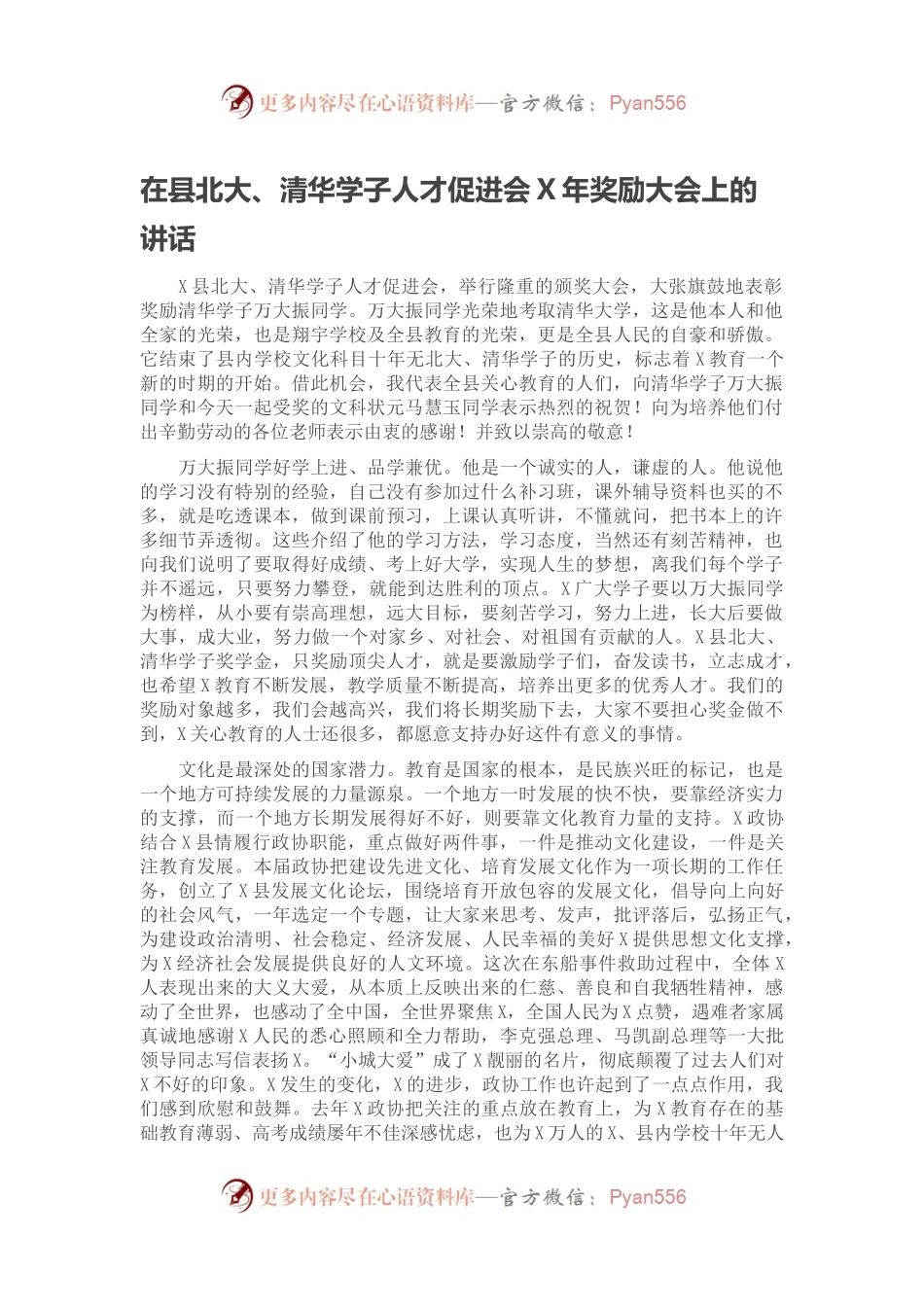 在县北大、清华学子人才促进会X年奖励大会上的讲话.docx_第1页