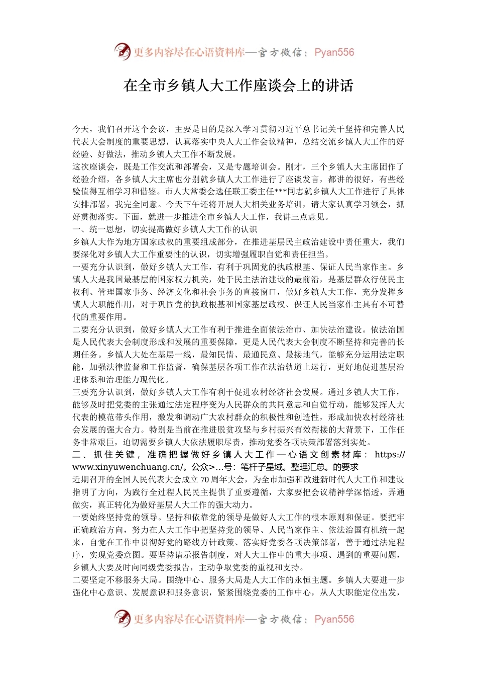 在全市乡镇人大工作座谈会上的讲话.docx_第1页