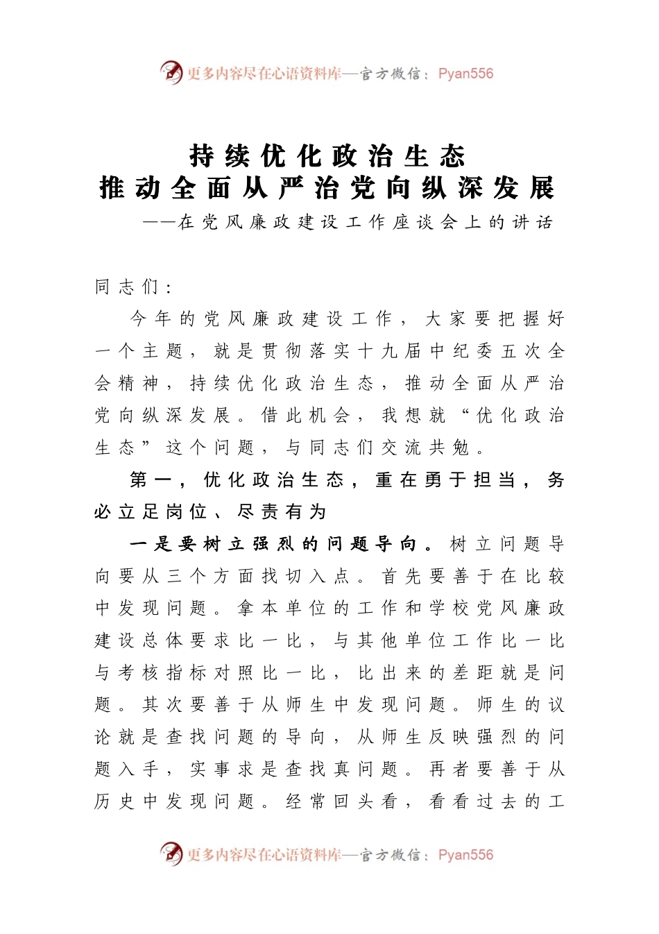 在党风廉政建设工作座谈会上的讲话）..docx_第1页