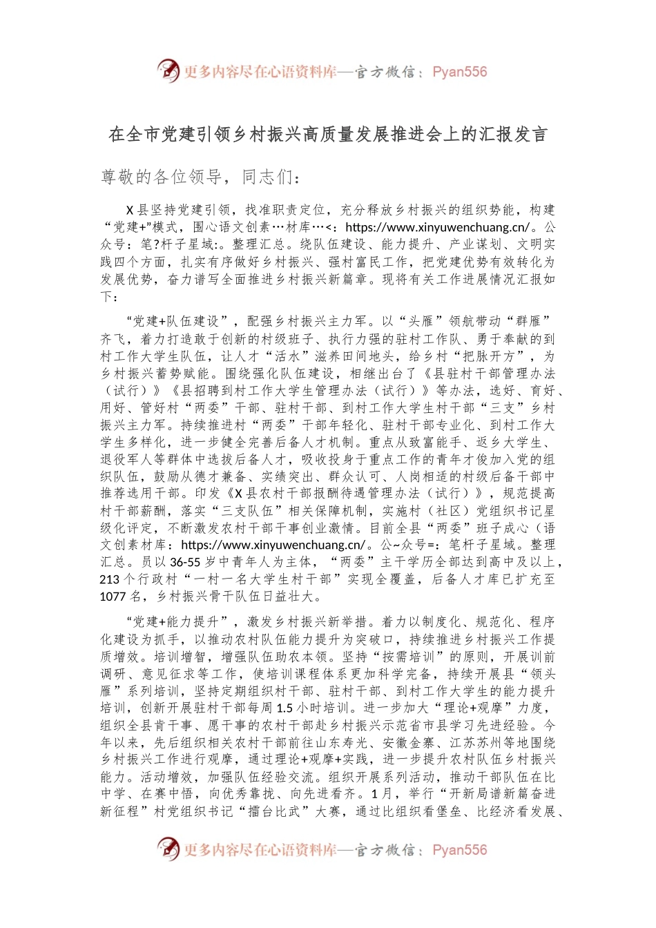 在全市党建引领乡村振兴高质量发展推进会上的汇报发言稿.docx_第1页