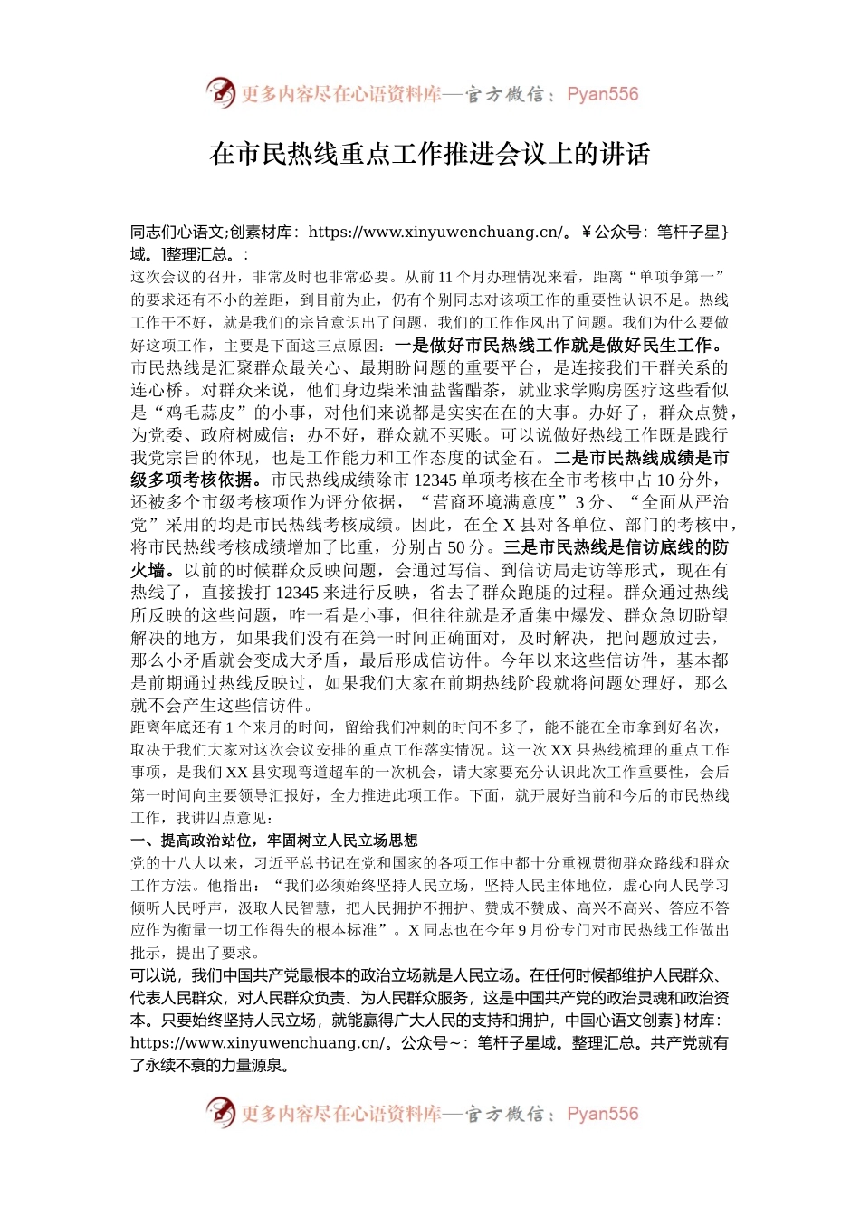 在市民热线重点工作推进会议上的讲话.docx_第1页