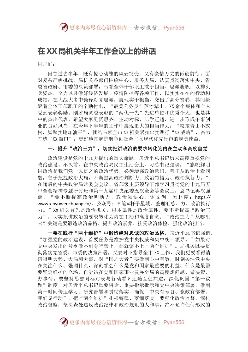 在XX局机关半年工作会议上的讲话.docx_第1页