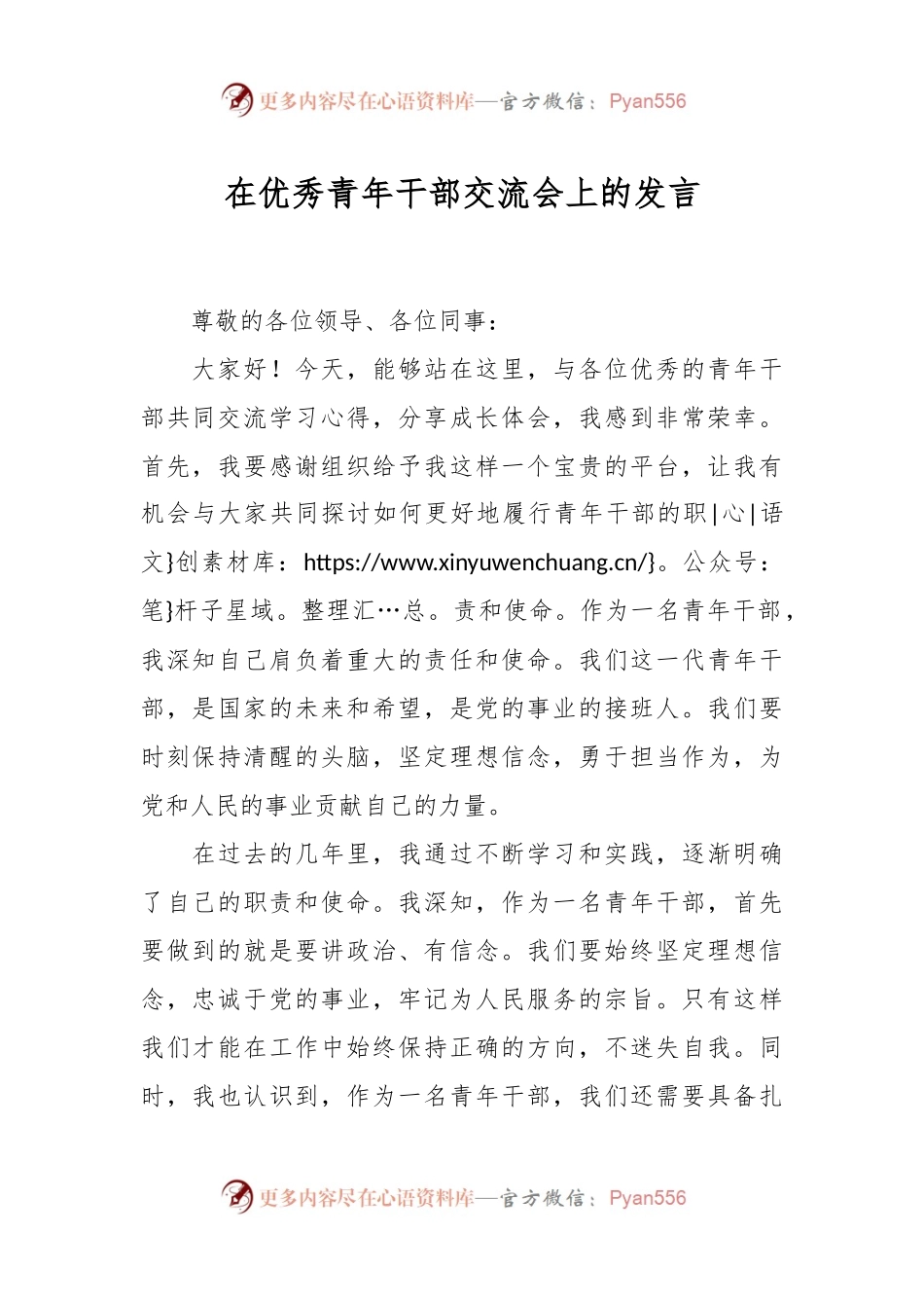 在优秀青年干部交流会上的发言.docx_第1页