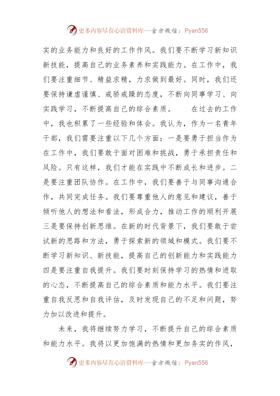 在优秀青年干部交流会上的发言.docx_第2页