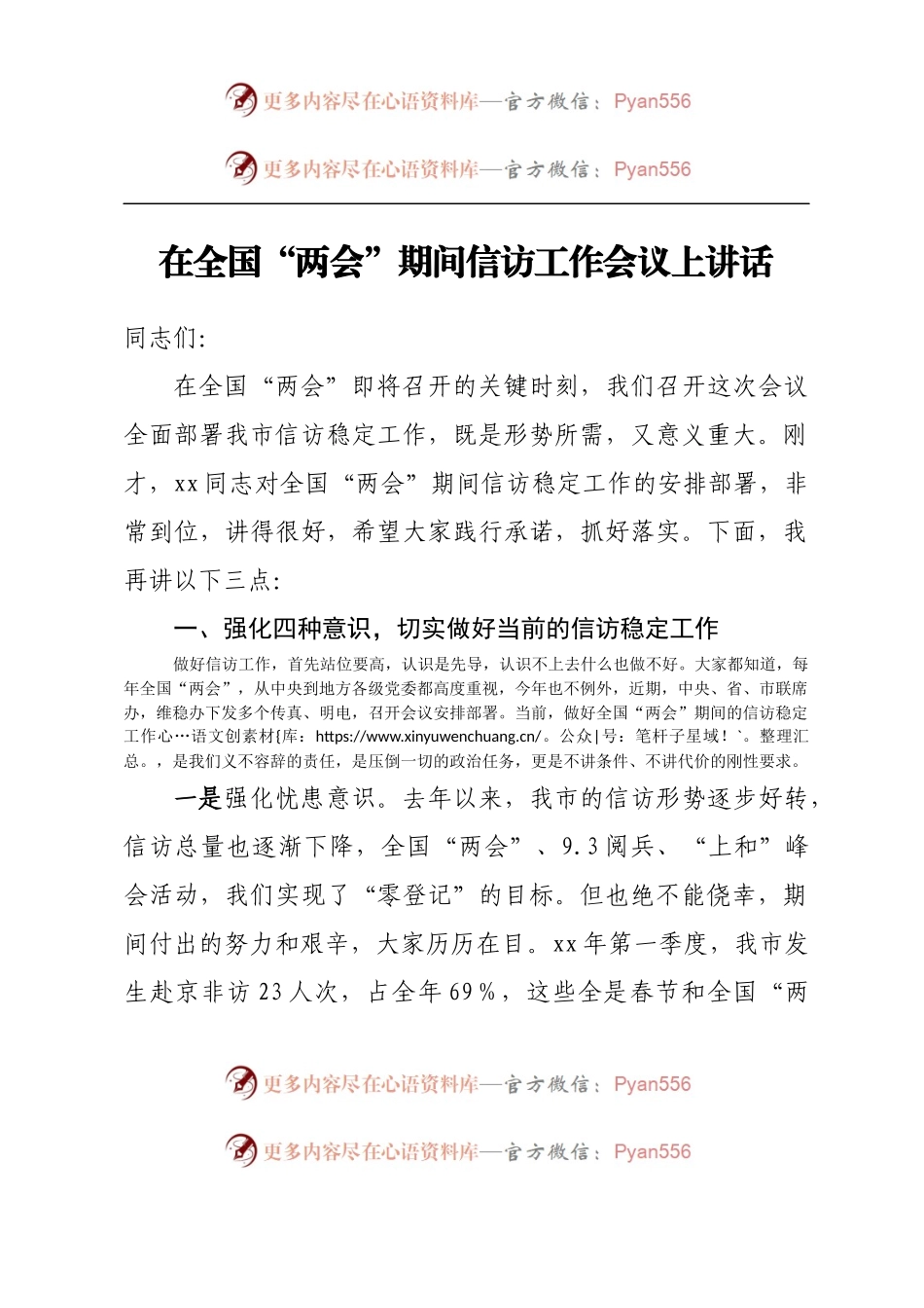 在全国“两会”期间信访工作会议上讲话.docx_第1页