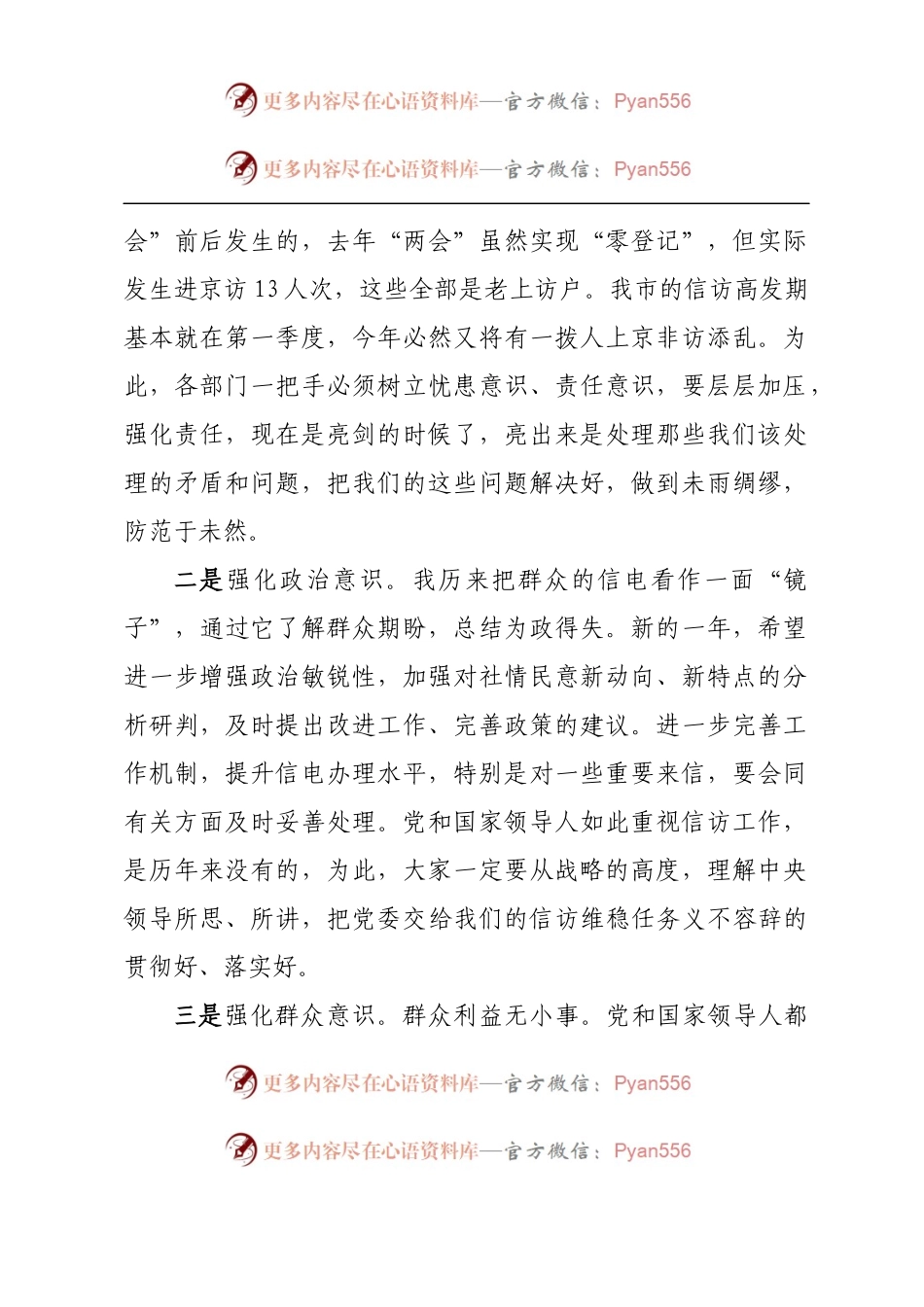 在全国“两会”期间信访工作会议上讲话.docx_第2页