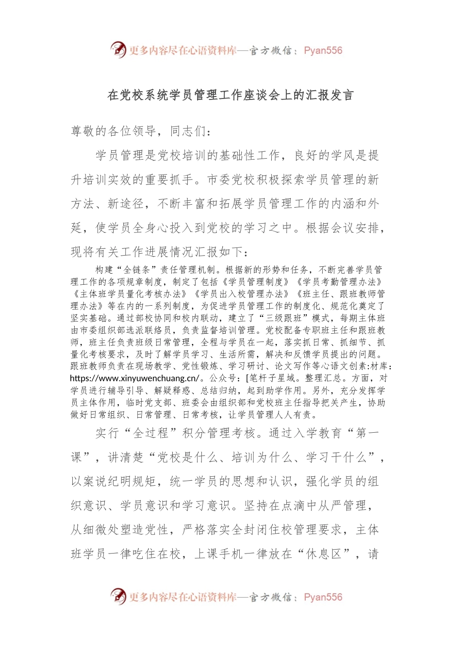 在党校系统学员管理工作座谈会上的汇报发言稿.docx_第1页
