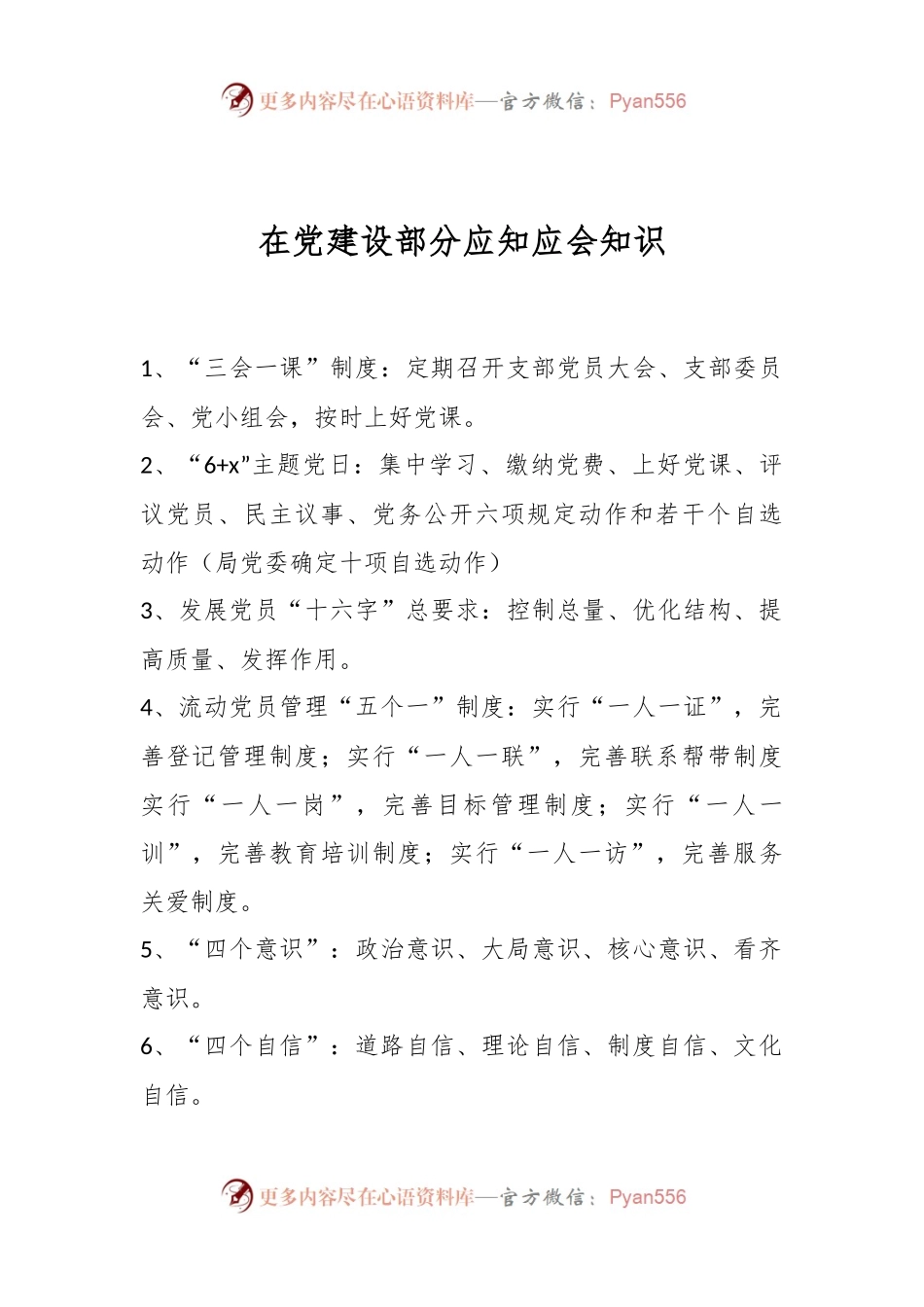 在党建设部分应知应会知识.docx_第1页