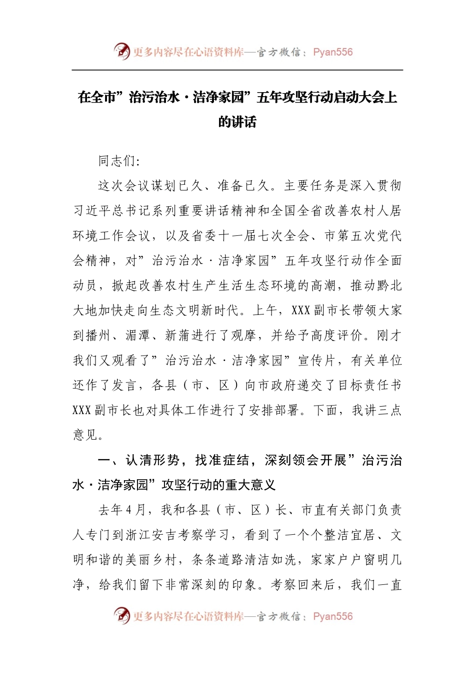 在”治污治水·洁净家园”五年攻坚行动启动大会上的讲话.docx_第1页