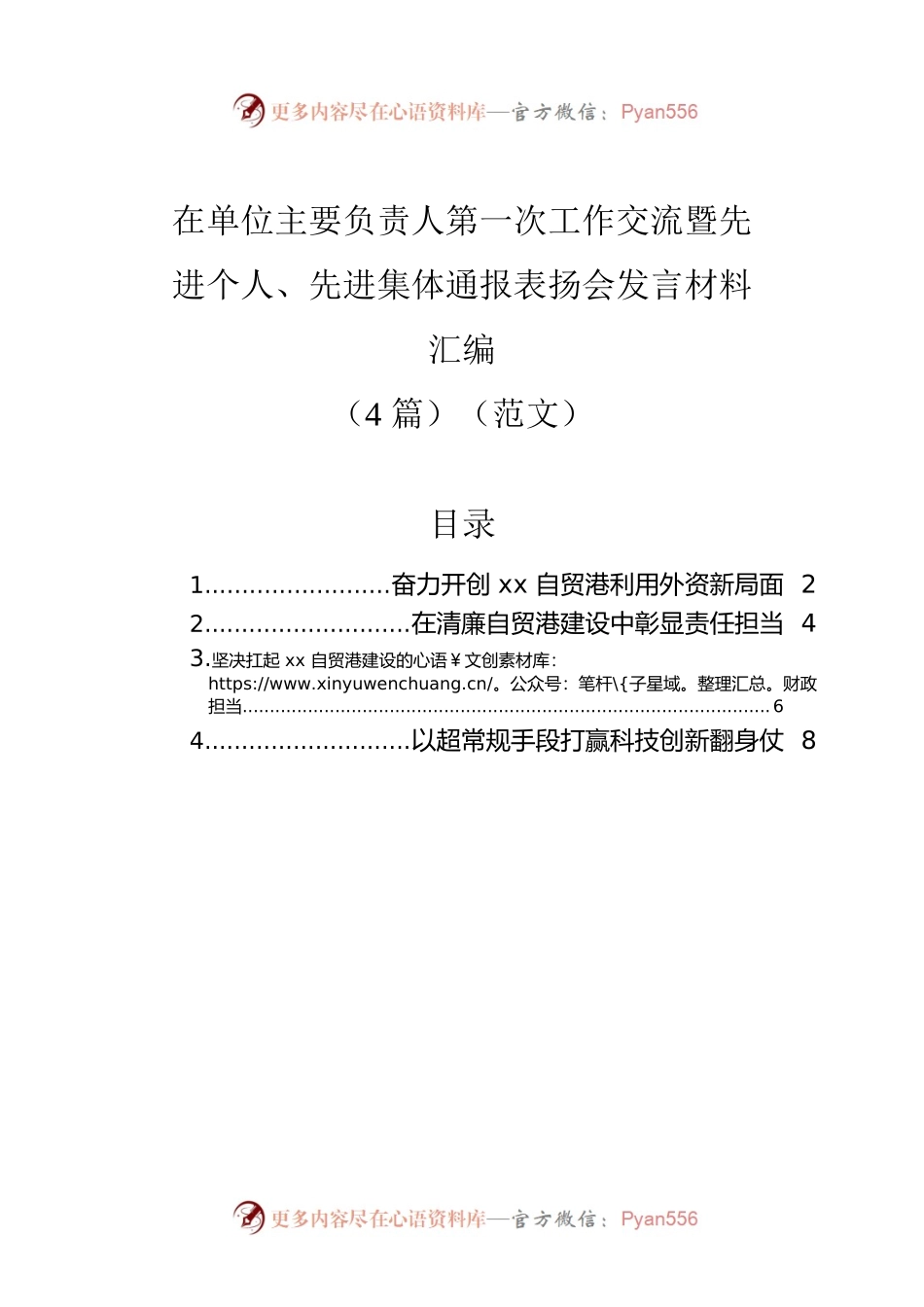 在单位主要负责人第一次工作交流暨先进个人、先进集体通报表扬会发言材料汇编（4篇）（范文）.docx_第1页