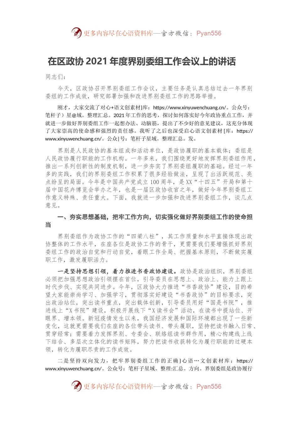 在区政协2021年度界别委组工作会议上的讲话.docx_第1页