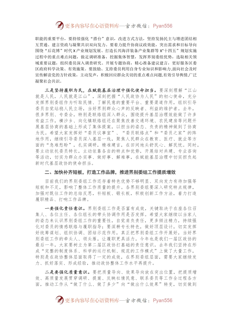 在区政协2021年度界别委组工作会议上的讲话.docx_第2页