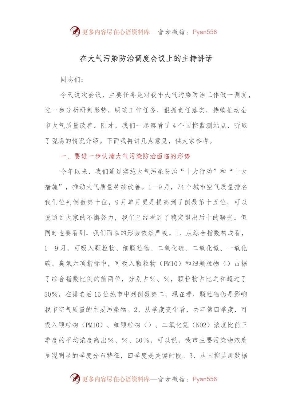在大气污染防治调度会议上的主持讲话.docx_第1页