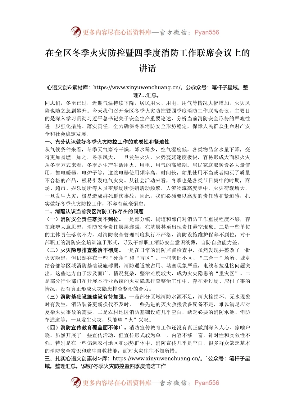 在全区冬季火灾防控暨四季度消防工作联席会议上的讲话.docx_第1页