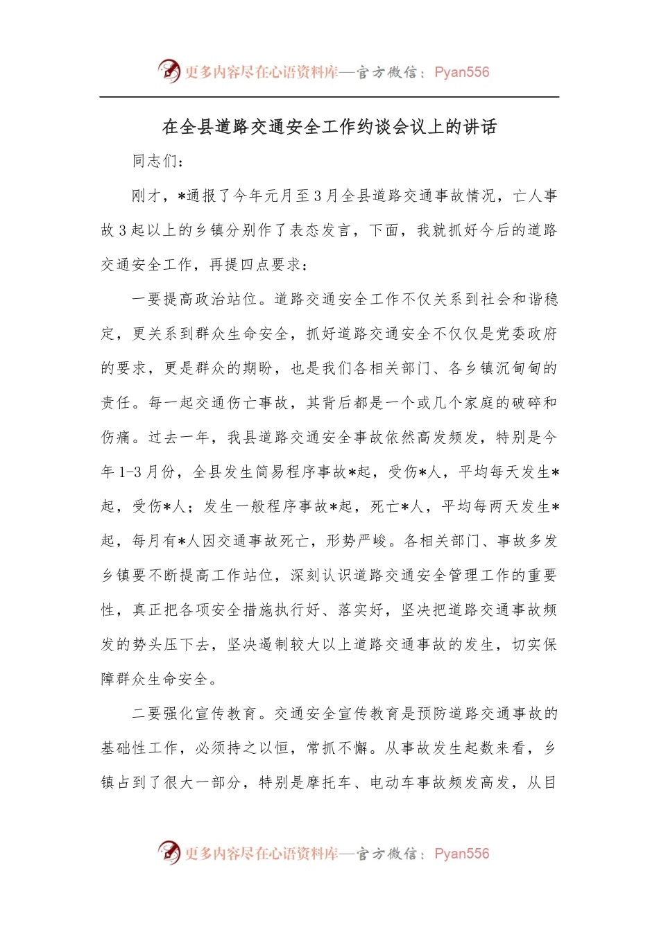在全县道路交通安全工作约谈会议上的讲话.docx_第1页