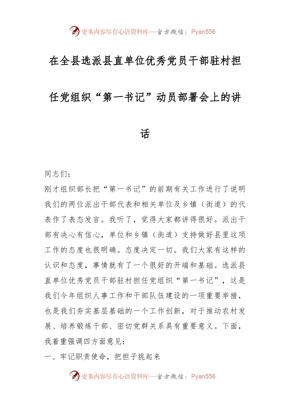 在全县选派县直单位优秀党员干部驻村担任党组织“第一书记”动员部署会上的讲话.docx_第1页
