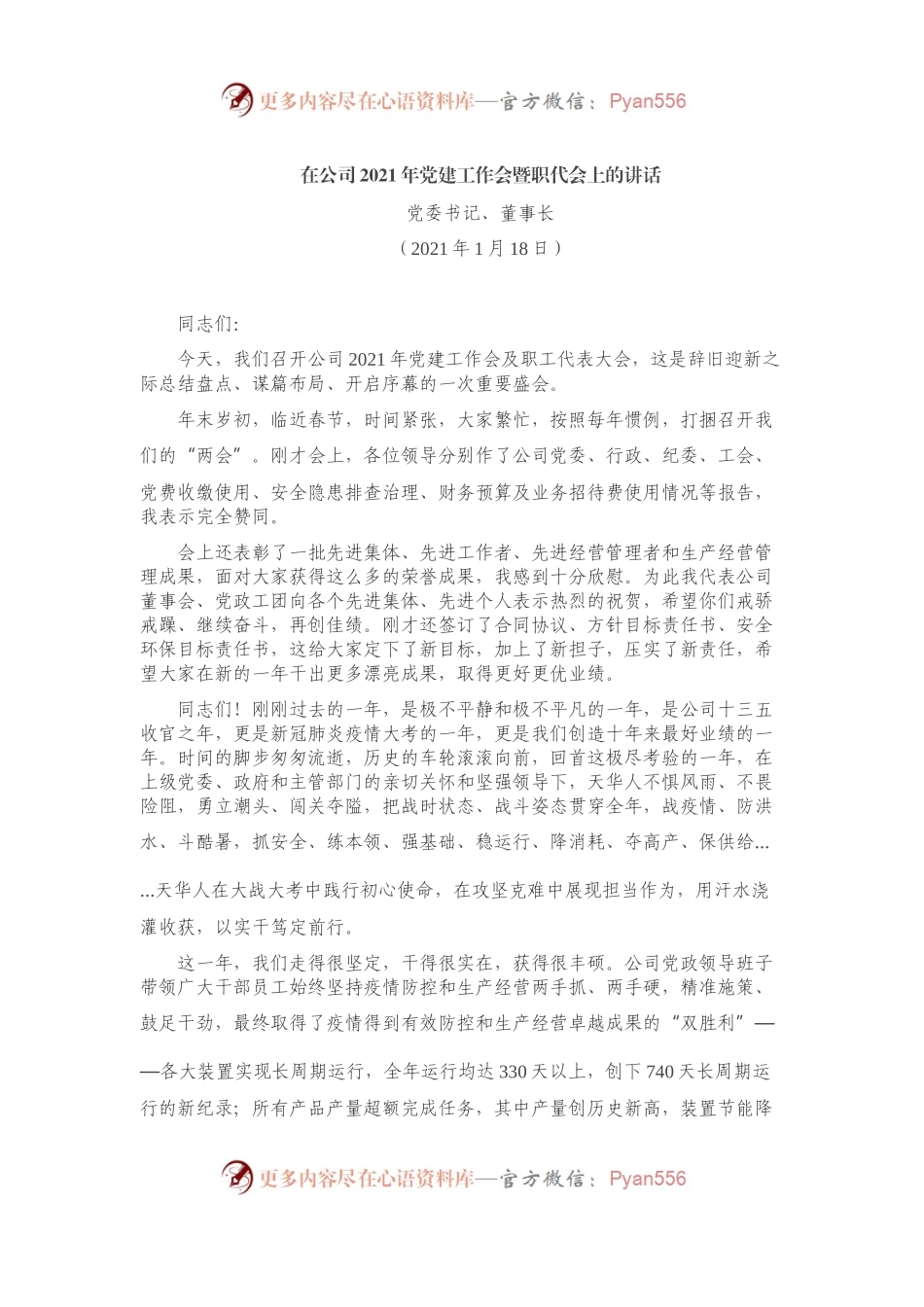在公司2021年党建工作会暨职代会上的讲话.docx_第1页