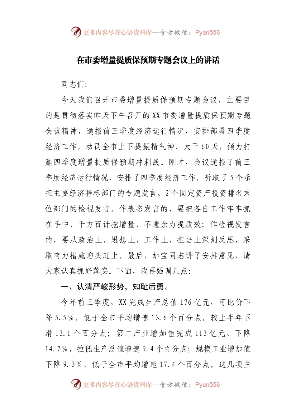 在市委增量提质保预期专题会议上的讲话.docx_第1页