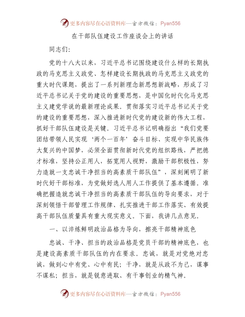 在干部队伍建设工作座谈会上的讲话.docx_第1页