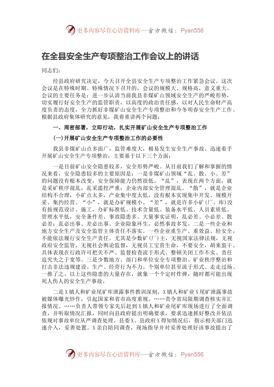 在全县安全生产专项整治工作会议上的讲话.docx_第1页