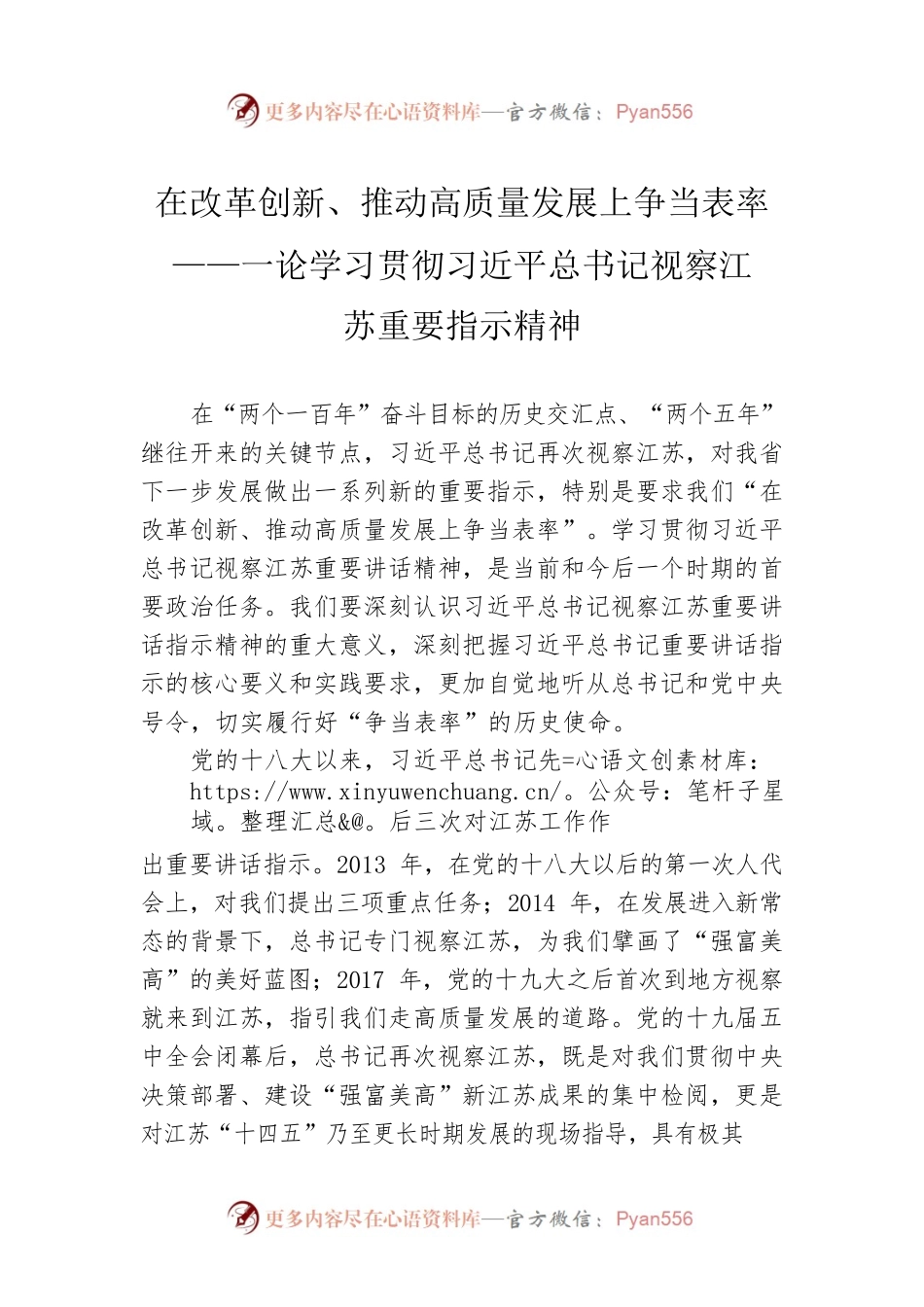 在改革创新、推动高质量发展上争当表率——一论学习贯彻习近平总书记视察江苏重要指示精神.docx_第1页