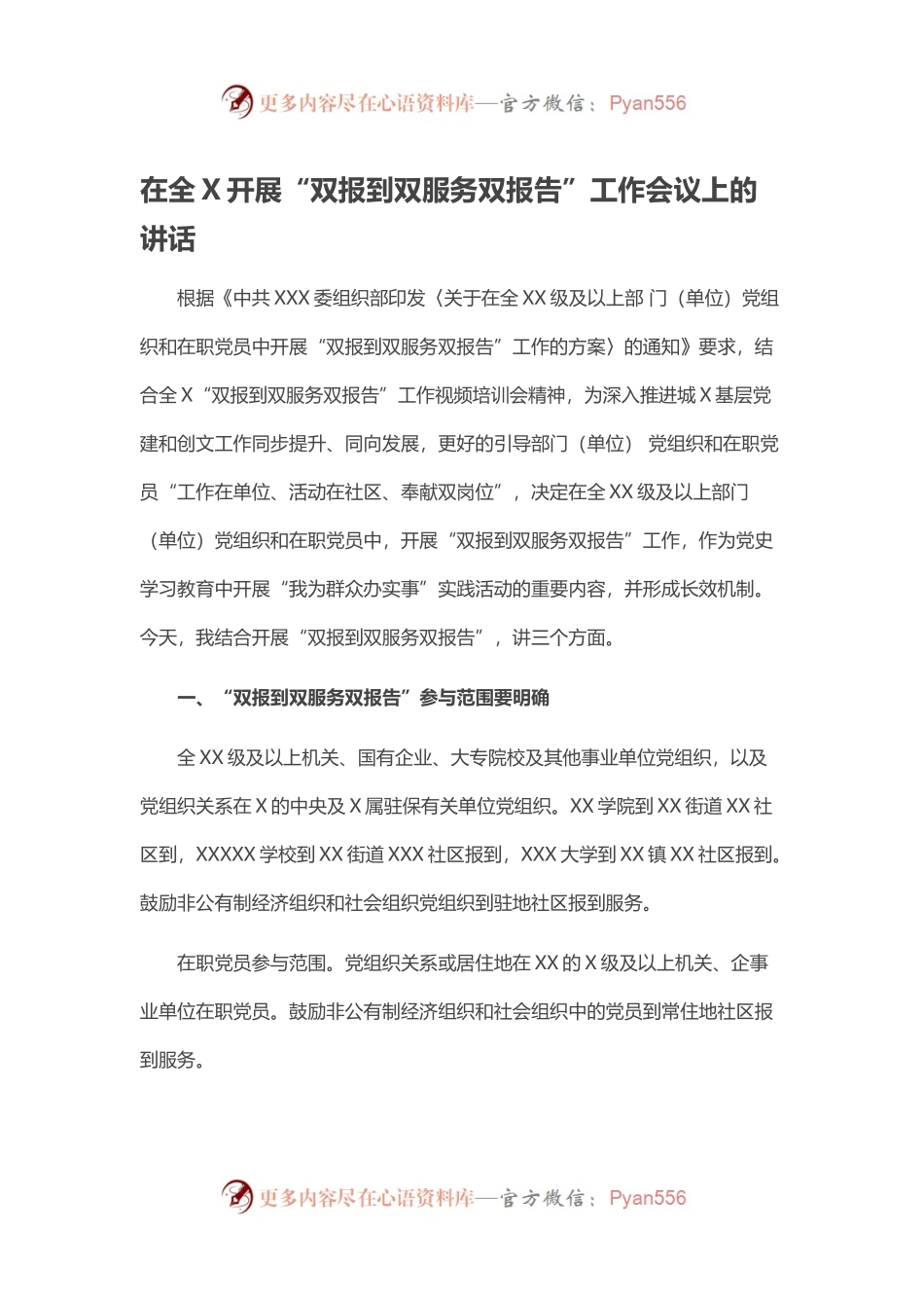 在全X开展“双报到双服务双报告”工作会议上的讲话.docx_第1页
