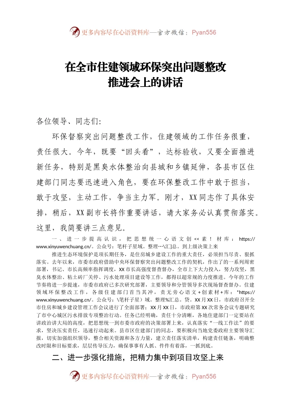 在全市住建领域环保突出问题整改推进会上的讲话）..docx_第1页