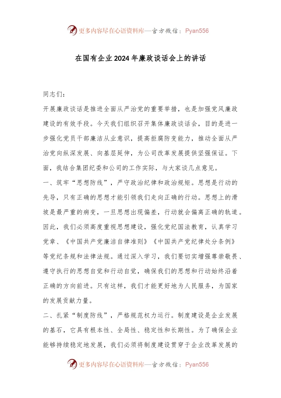 在国有企业2024年廉政谈话会上的讲话.docx_第1页