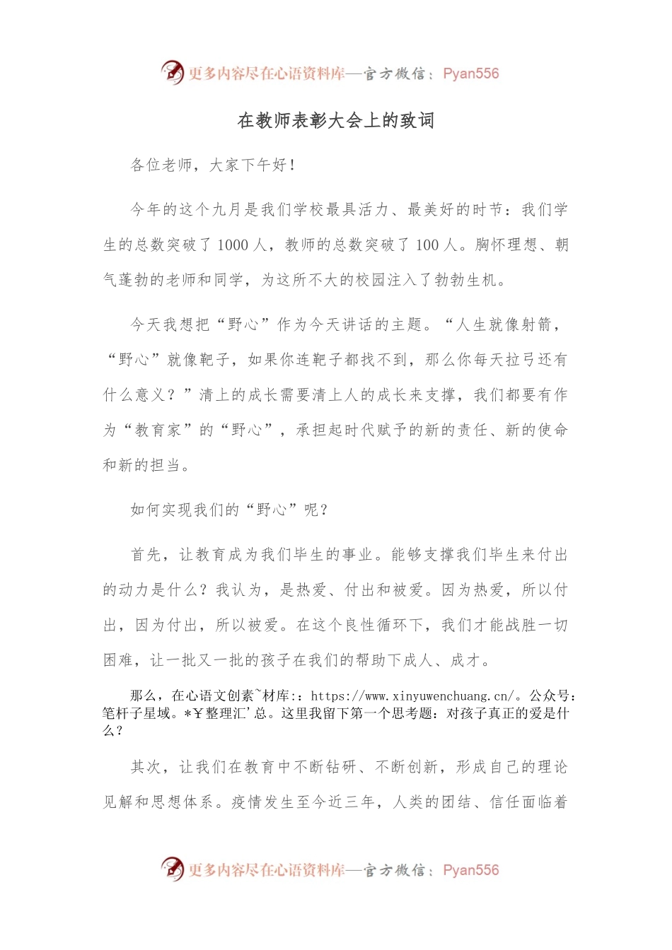在教师表彰大会上的致词.docx_第1页