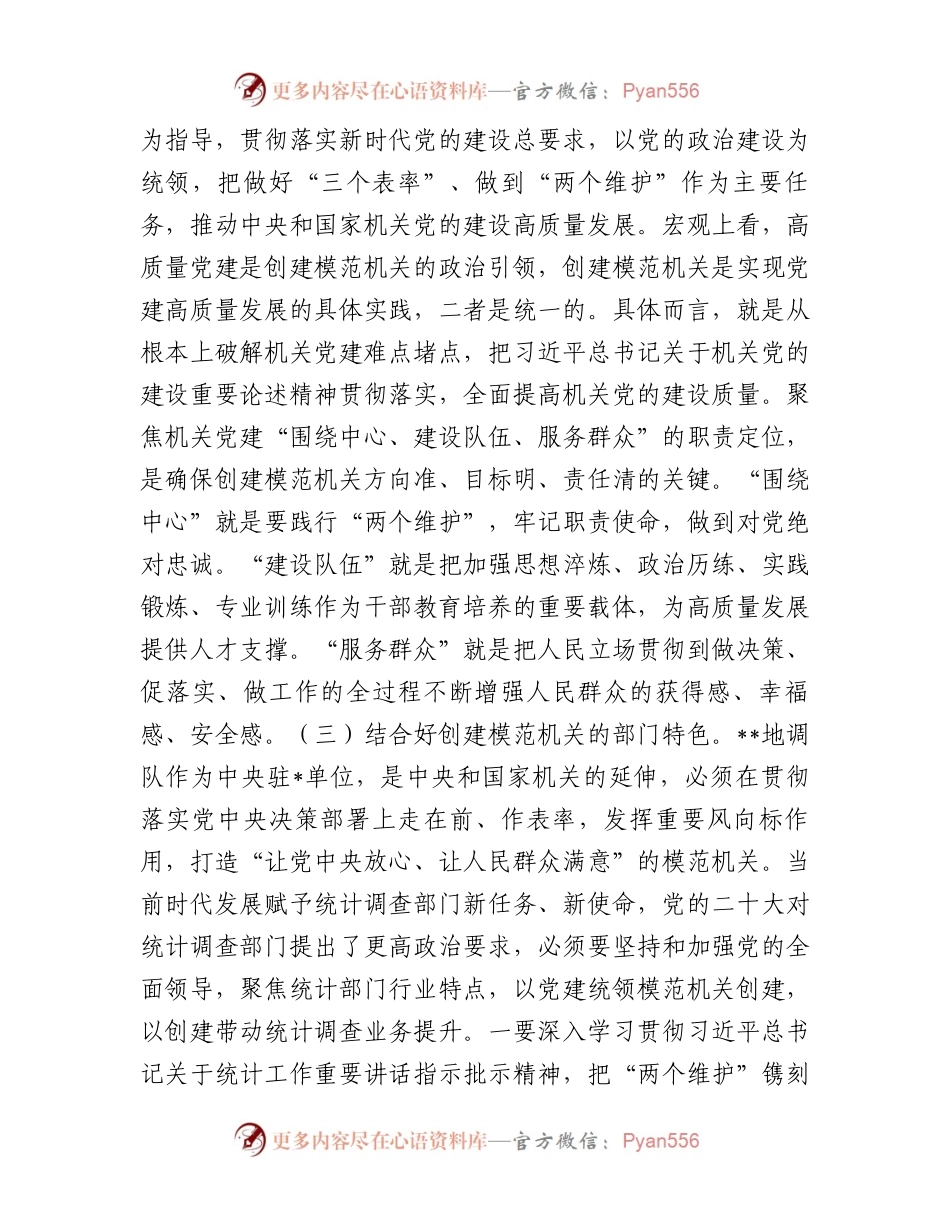 在全市模范机关创建工作推进会上的汇报发言.docx_第2页