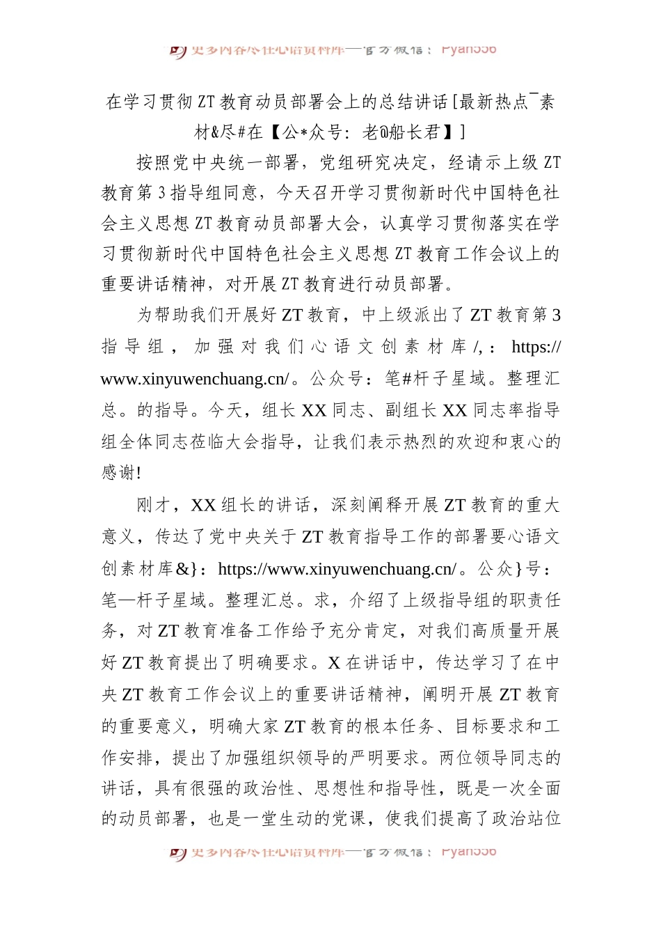 在学习贯彻主题教育动员部署会上的总结讲话.docx_第1页