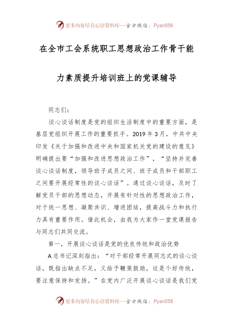 在全市工会系统职工思想政治工作骨干能力素质提升培训班上的党课辅导.docx_第1页