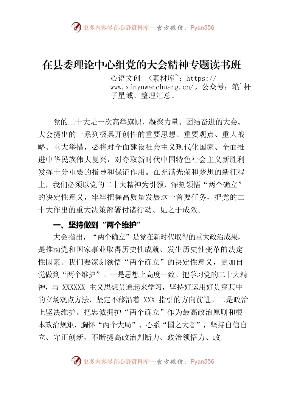 在县委理论中心组党的大会精神专题读书班上的发言材料.docx_第1页