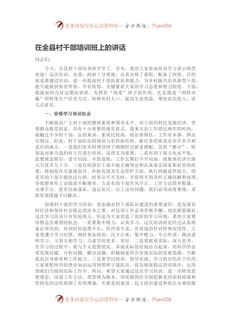 在全县村干部培训班上的讲话.docx_第1页