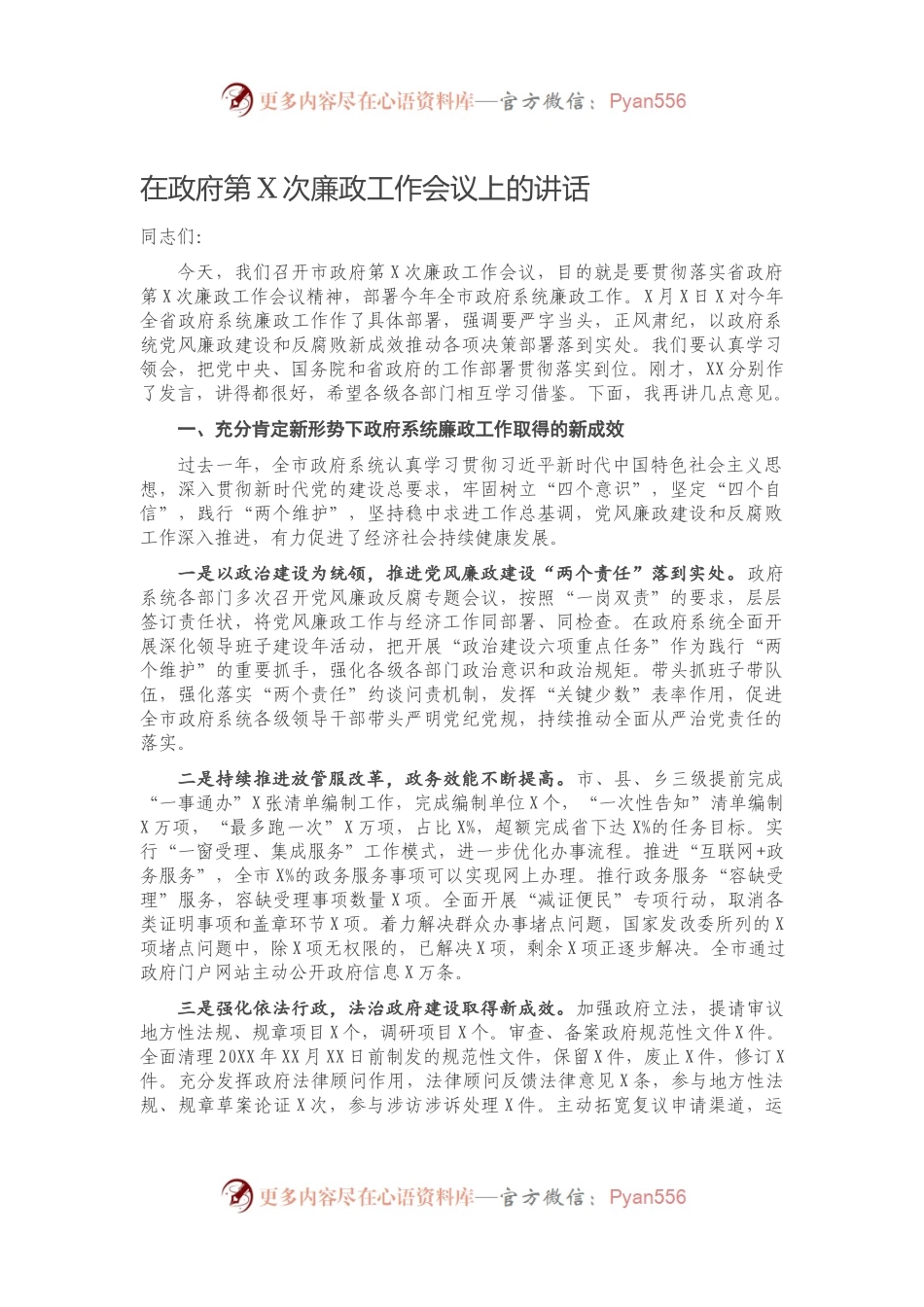 在政府第X次廉政工作会议上的讲话.docx_第1页