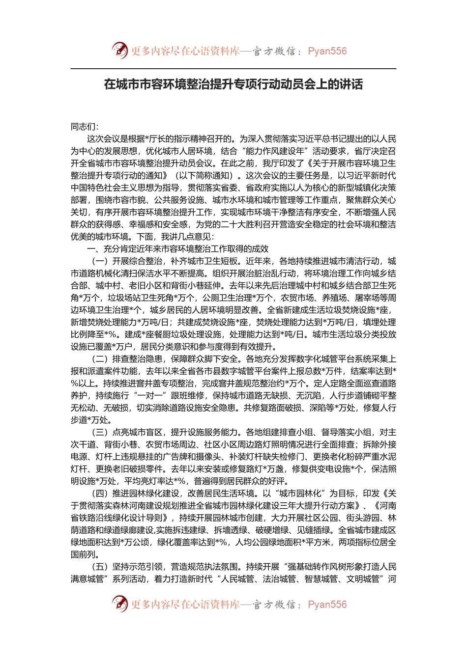 在城市市容环境整治提升专项行动动员会上的讲话.docx_第1页