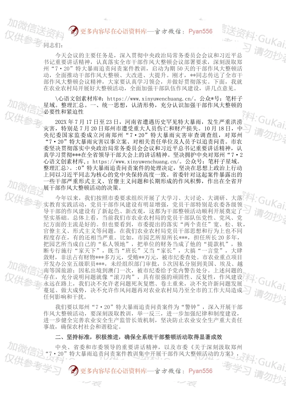 在局机关郑州“7·20”特大暴雨追责问责案件以案促改暨干部作风大整顿会议上的讲话.docx_第1页