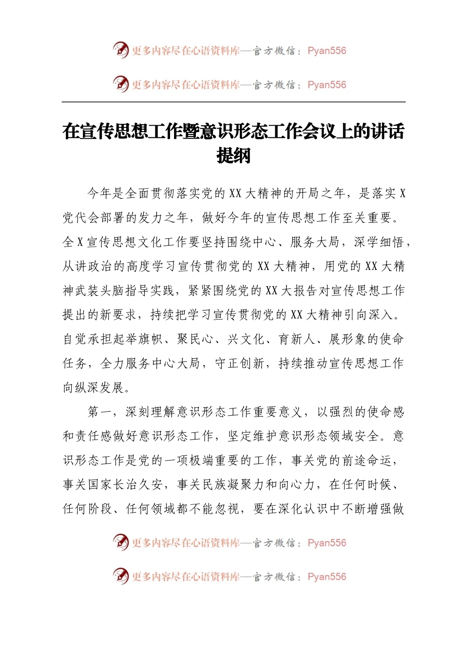 在宣传思想工作暨意识形态工作会议上的讲话提纲.docx_第1页