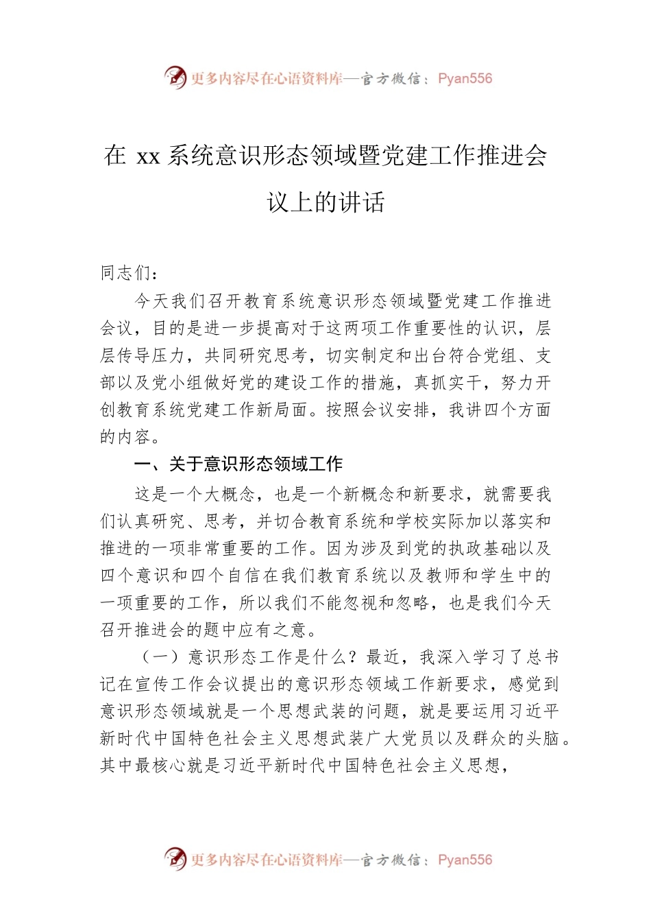 在xx系统意识形态领域暨党建工作推进会议上的讲话.docx_第1页