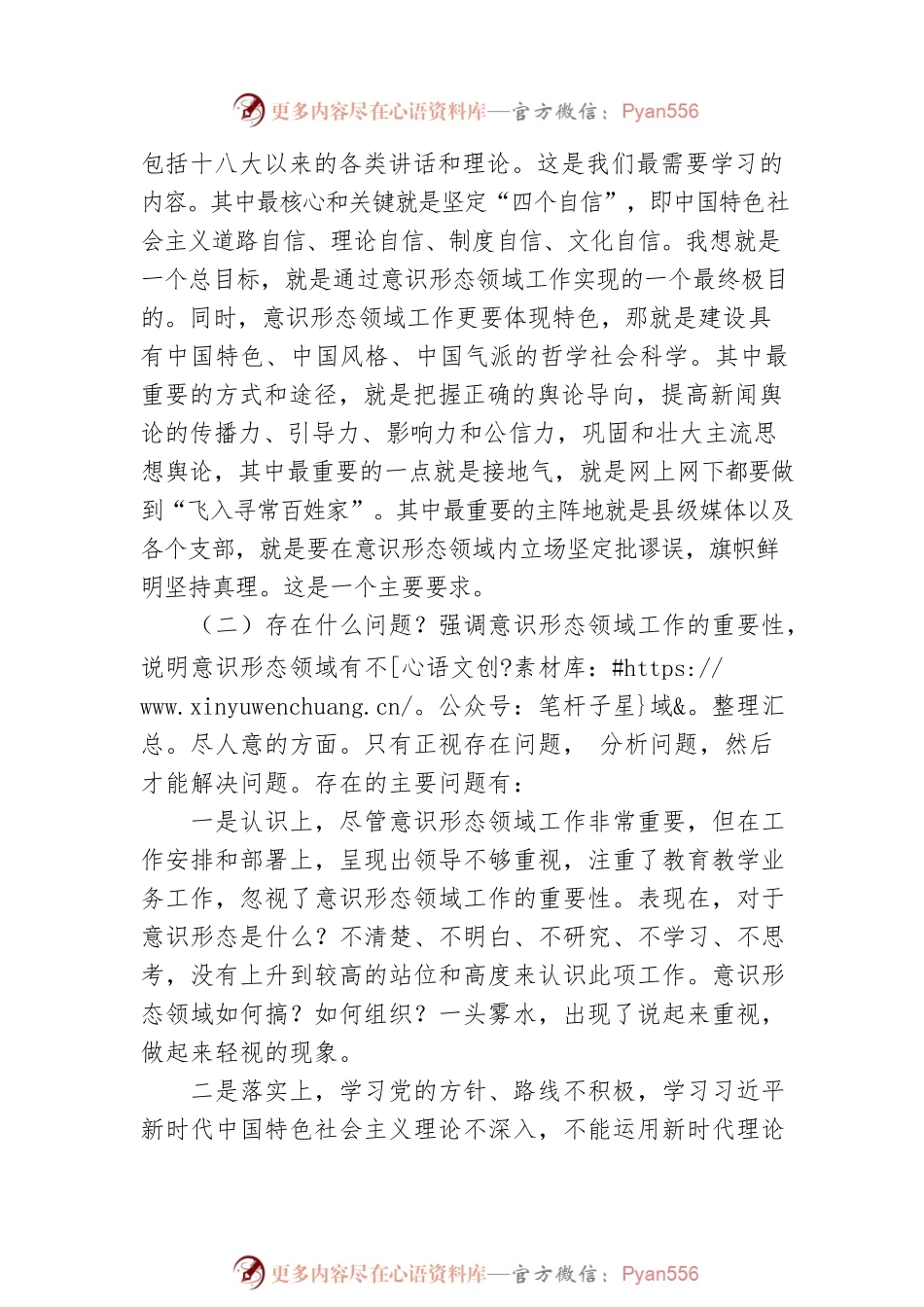 在xx系统意识形态领域暨党建工作推进会议上的讲话.docx_第2页