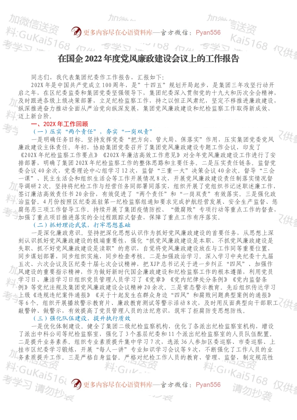 在国企2022年度党风廉政建设会议上的工作报告.docx_第1页